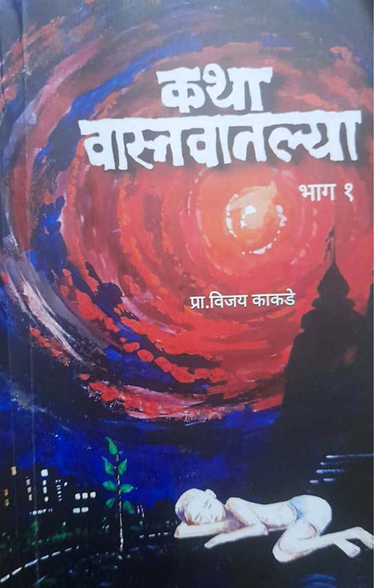 MARATHI BOOK REVIEWS KATHA VASTAWATLYA